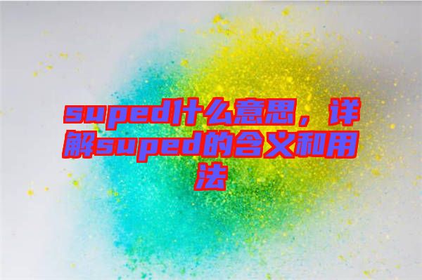 suped什么意思，詳解suped的含義和用法