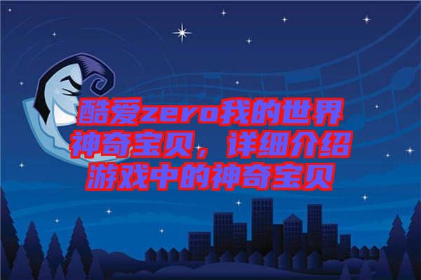 酷愛zero我的世界神奇寶貝，詳細(xì)介紹游戲中的神奇寶貝