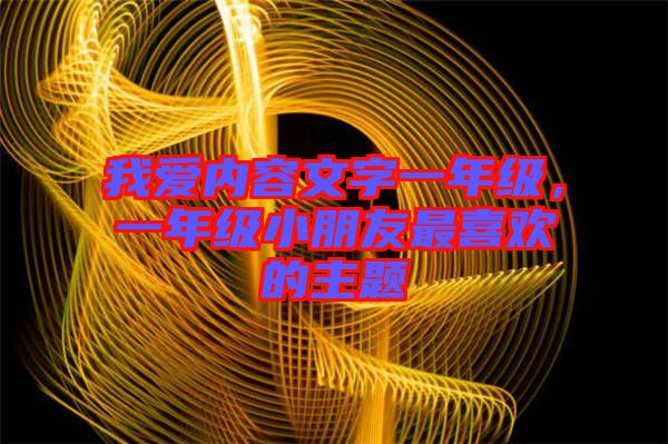 我愛內容文字一年級，一年級小朋友最喜歡的主題