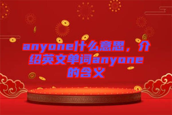 anyone什么意思，介紹英文單詞anyone的含義