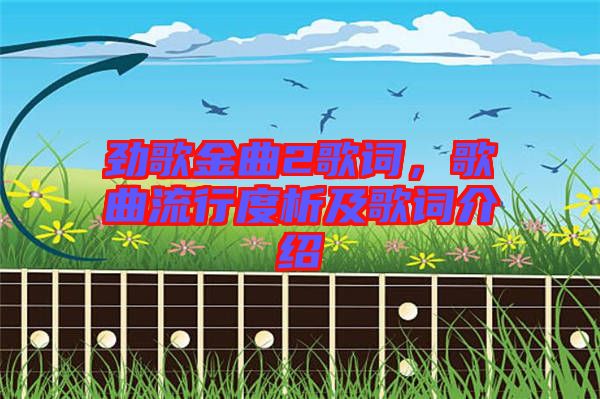 勁歌金曲2歌詞，歌曲流行度析及歌詞介紹