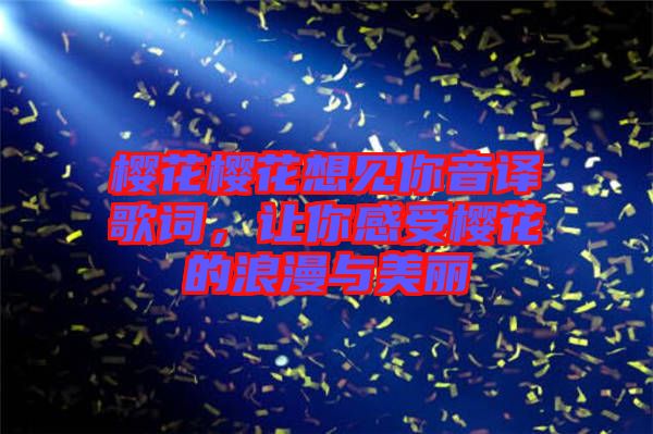 櫻花櫻花想見你音譯歌詞，讓你感受櫻花的浪漫與美麗