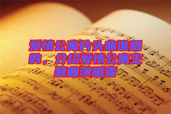 愛(ài)情公寓片頭曲誰(shuí)唱的，介紹愛(ài)情公寓主題曲演唱者