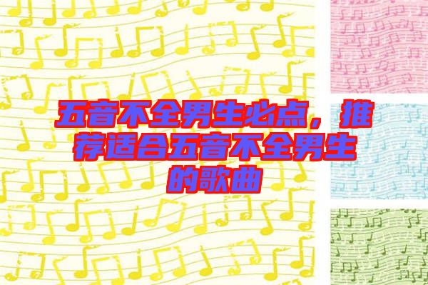 五音不全男生必點，推薦適合五音不全男生的歌曲