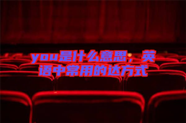 you是什么意思，英語中常用的達方式