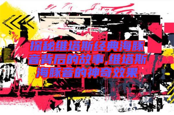 探秘維塔斯經(jīng)典海豚音背后的故事,維塔斯海豚音的神奇效果