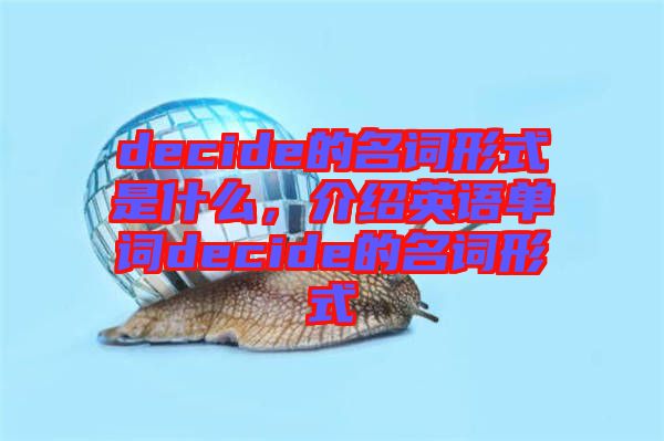 decide的名詞形式是什么，介紹英語單詞decide的名詞形式