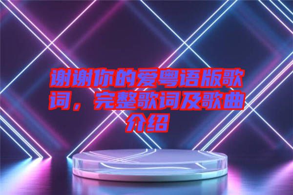 謝謝你的愛粵語版歌詞，完整歌詞及歌曲介紹