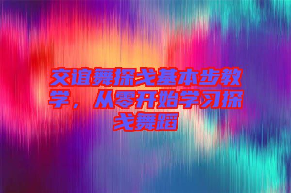 交誼舞探戈基本步教學(xué)，從零開(kāi)始學(xué)習(xí)探戈舞蹈