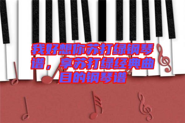 我好想你蘇打綠鋼琴譜，享蘇打綠經(jīng)典曲目的鋼琴譜