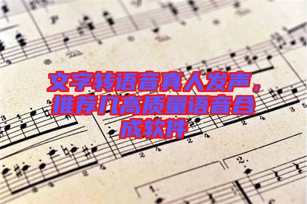 文字轉語音真人發(fā)聲，推薦幾高質量語音合成軟件