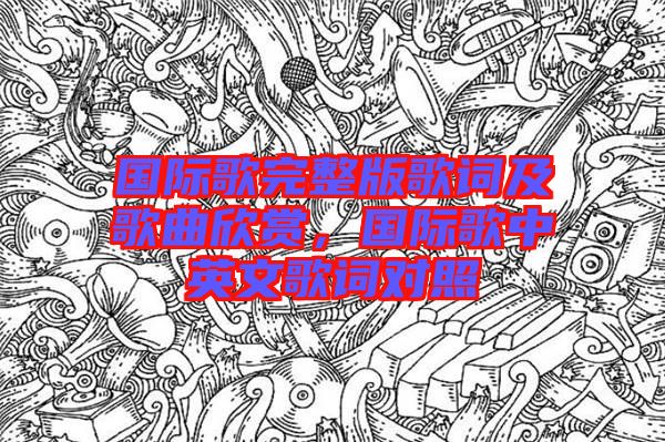 國際歌完整版歌詞及歌曲欣賞，國際歌中英文歌詞對照