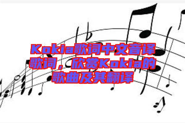 Kokia歌詞中文音譯歌詞，欣賞Kokia的歌曲及其翻譯