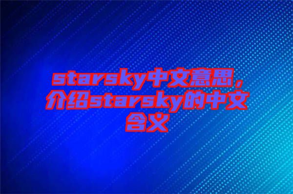 starsky中文意思，介紹starsky的中文含義