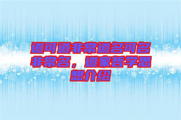 道可道非常道名可名非常名，道家哲學(xué)思想介紹