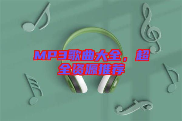 MP3歌曲大全，超全資源推薦