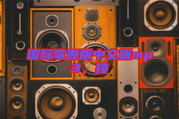 國際歌原版中文版mp3，接