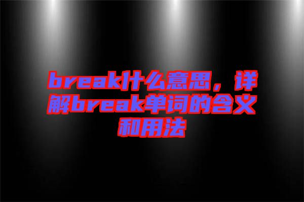 break什么意思，詳解break單詞的含義和用法