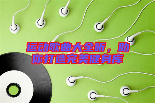 運動歌曲大全聽，助你打造完美健身庫