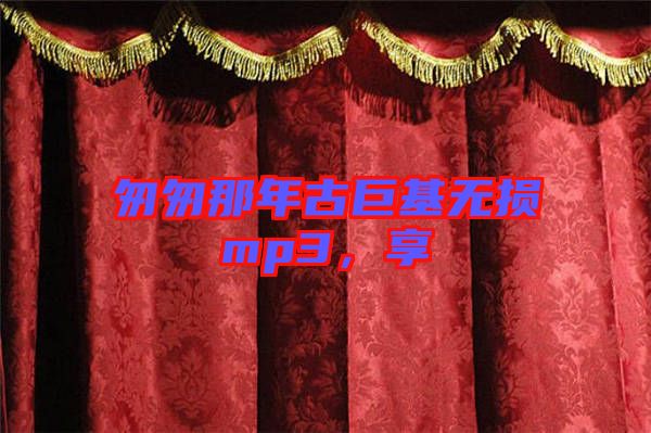 匆匆那年古巨基無(wú)損mp3，享