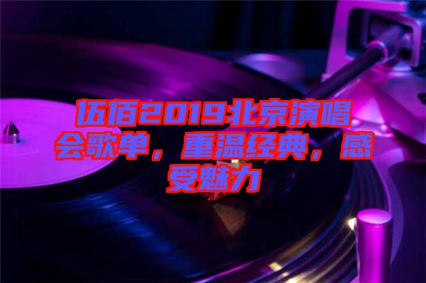 伍佰2019北京演唱會(huì)歌單，重溫經(jīng)典，感受魅力