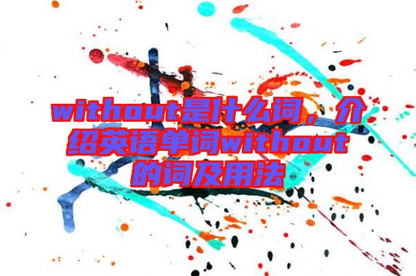 without是什么詞，介紹英語(yǔ)單詞without的詞及用法