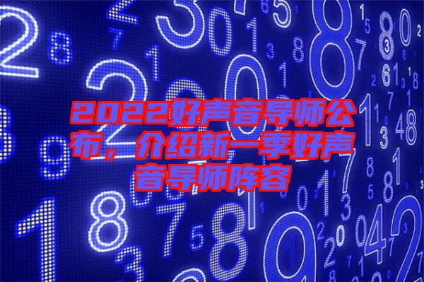 2022好聲音導師公布，介紹新一季好聲音導師陣容