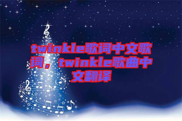 twinkle歌詞中文歌詞，twinkle歌曲中文翻譯