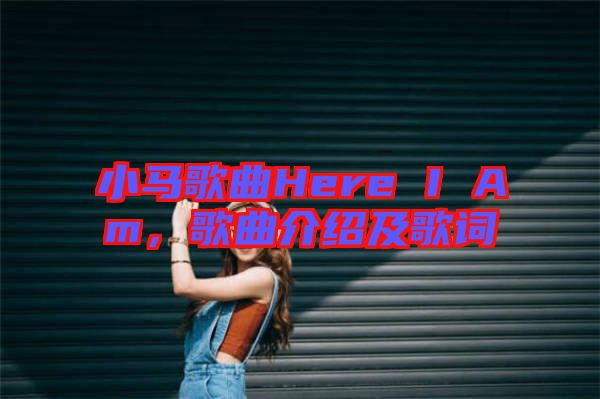 小馬歌曲Here I Am，歌曲介紹及歌詞