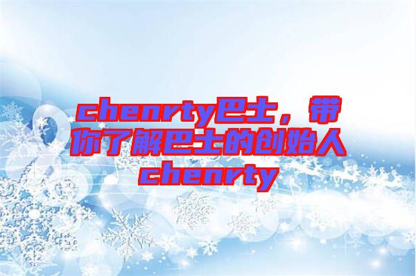 chenrty巴士，帶你了解巴士的創(chuàng)始人chenrty