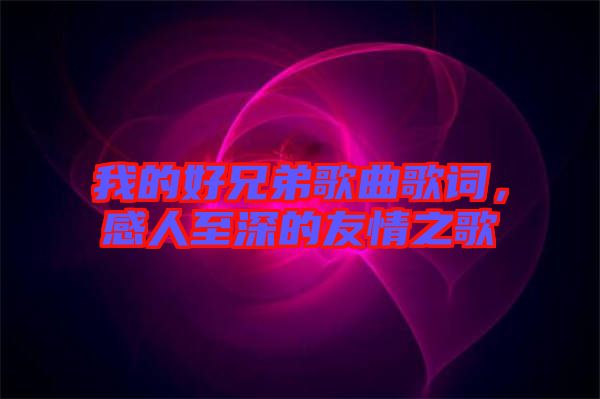 我的好兄弟歌曲歌詞，感人至深的友情之歌