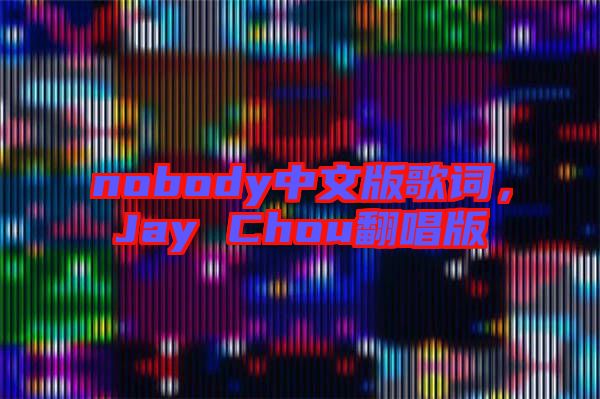 nobody中文版歌詞，Jay Chou翻唱版