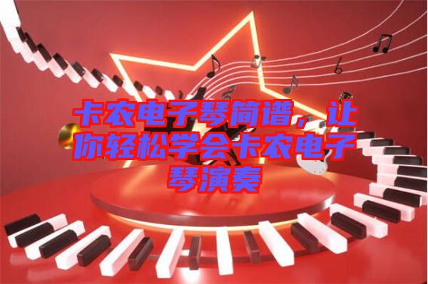 卡農電子琴簡譜，讓你輕松學會卡農電子琴演奏