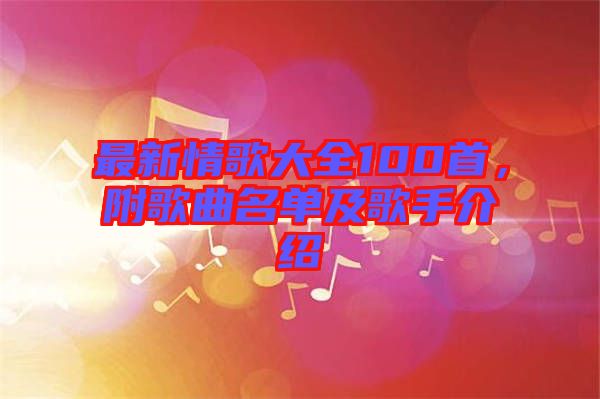 最新情歌大全100首，附歌曲名單及歌手介紹