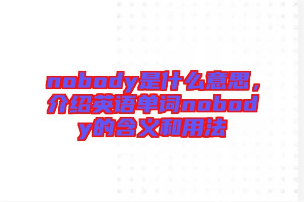 nobody是什么意思，介紹英語單詞nobody的含義和用法