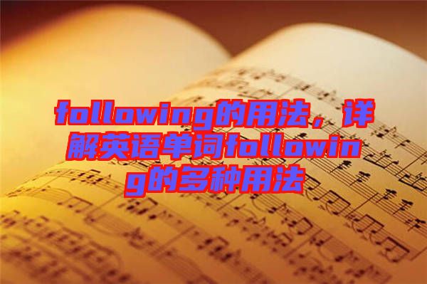 following的用法，詳解英語(yǔ)單詞following的多種用法