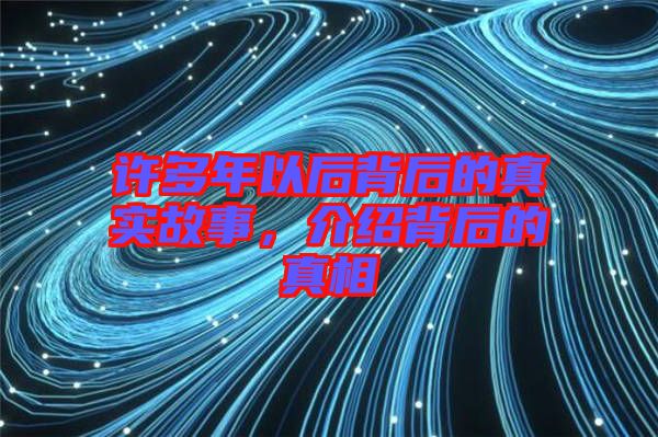 許多年以后背后的真實(shí)故事，介紹背后的真相