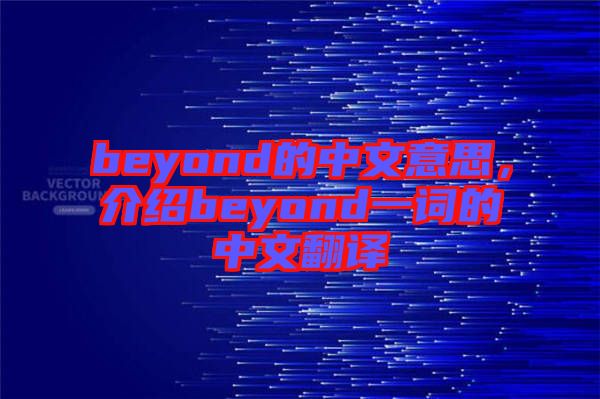 beyond的中文意思，介紹beyond一詞的中文翻譯