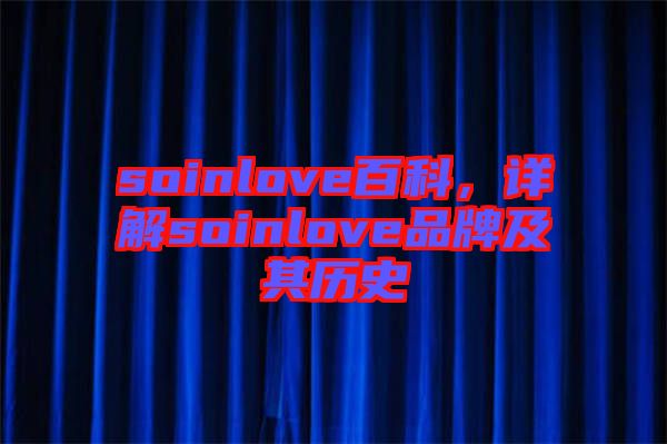 soinlove百科，詳解soinlove品牌及其歷史