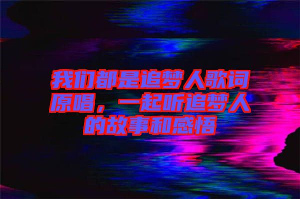 我們都是追夢(mèng)人歌詞原唱，一起聽追夢(mèng)人的故事和感悟