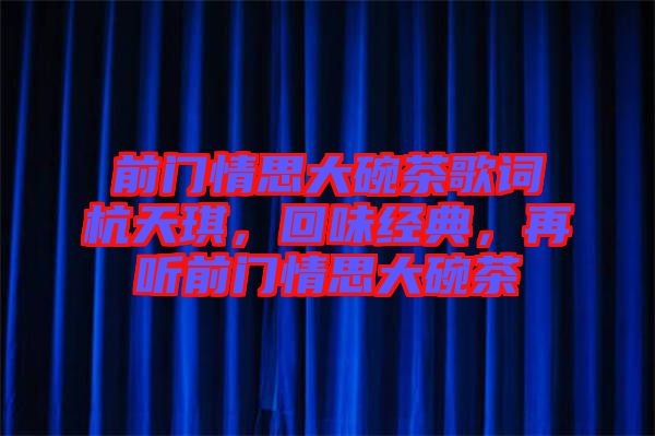 前門情思大碗茶歌詞杭天琪，回味經(jīng)典，再聽前門情思大碗茶