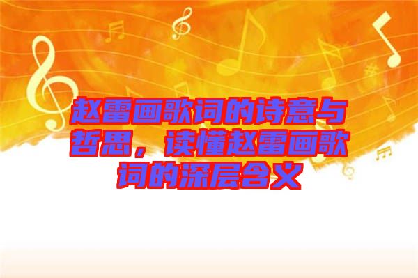 趙雷畫(huà)歌詞的詩(shī)意與哲思，讀懂趙雷畫(huà)歌詞的深層含義