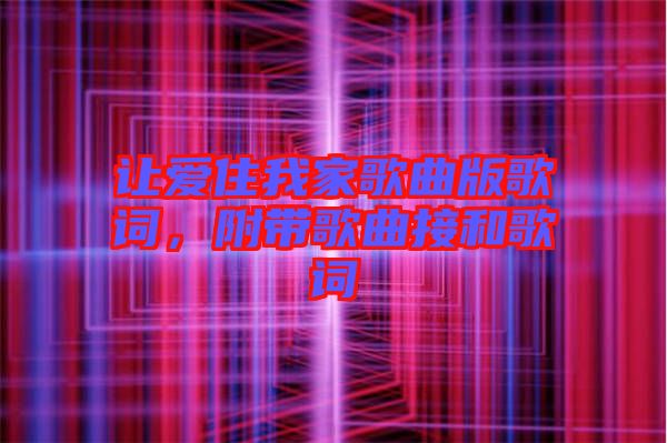 讓愛住我家歌曲版歌詞，附帶歌曲接和歌詞