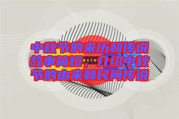 中秋節(jié)的來歷和傳說故事簡短，介紹中秋節(jié)的由來和民間傳說