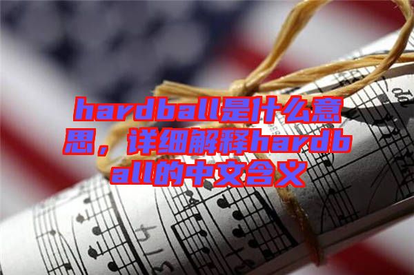 hardball是什么意思，詳細解釋hardball的中文含義