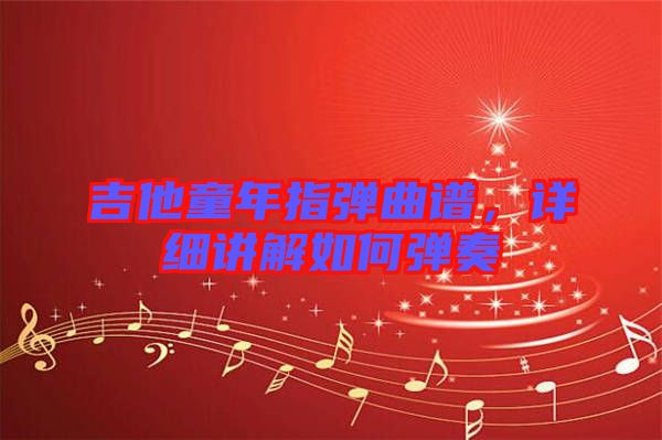 吉他童年指彈曲譜，詳細(xì)講解如何彈奏