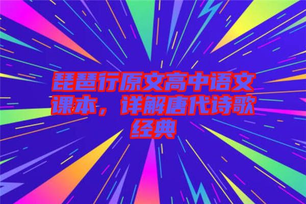 琵琶行原文高中語文課本，詳解唐代詩歌經(jīng)典