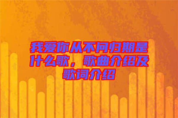 我愛(ài)你從不問(wèn)歸期是什么歌，歌曲介紹及歌詞介紹