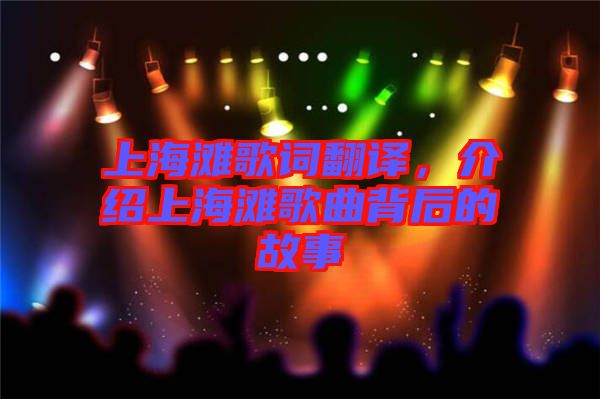 上海灘歌詞翻譯，介紹上海灘歌曲背后的故事