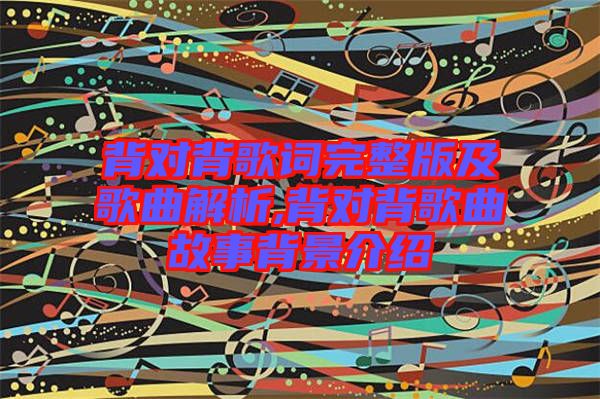 背對(duì)背歌詞完整版及歌曲解析,背對(duì)背歌曲故事背景介紹